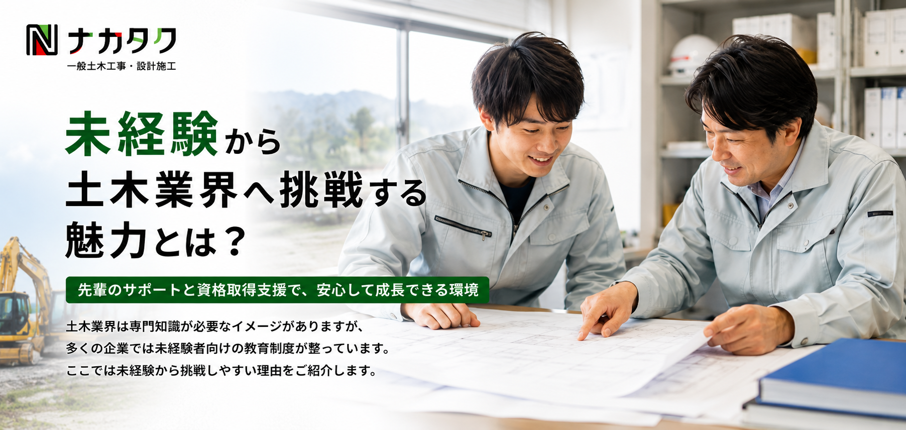 未経験からスタートして輝く土木技術者への道！福利厚生と資格取得支援であなたを全力サポート